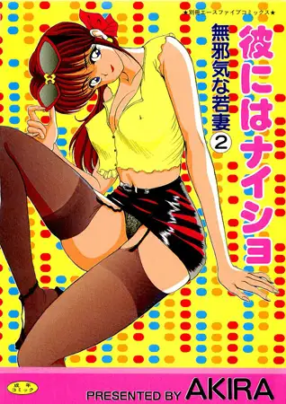 彼にはナイショ