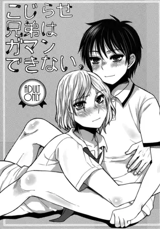 こじらせ兄弟はガマンできない。