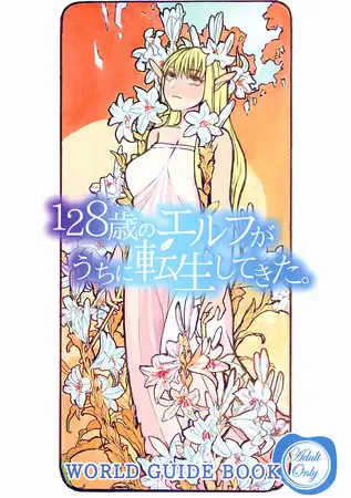 128歳のエルフがうちに転生してきた。WORLD GUIDE BOOK