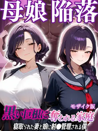 母娘陥落～黒い巨根に奪われる家庭、寝取られた妻と娘に射●管理される僕～ モザイク版
