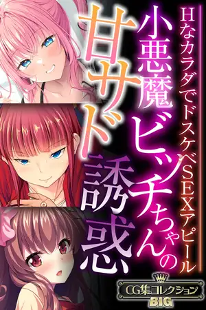 小悪魔ビッチちゃんの甘サド誘惑 ～HなカラダでドスケベSEXアピール～【CG集コレクションBIG】