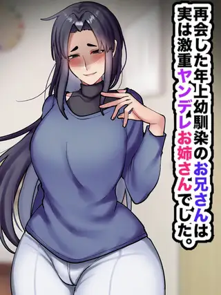 再会した年上幼馴染のお兄さんは実は激重ヤンデレお姉さんでした。