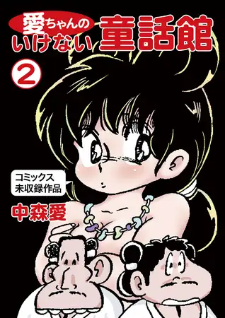 愛ちゃんのいけない童話館(2 コミックス未収録作品)
