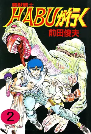 魔獣戦士HABUが行く 2