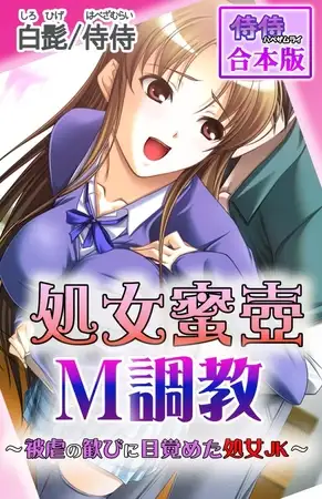 処女蜜壷M調教～被虐の歓びに目覚めた処女JK～【合本版】