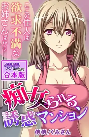 痴女られる誘惑マンション～ここの住人は欲求不満なお姉さんばかり～【合本版】