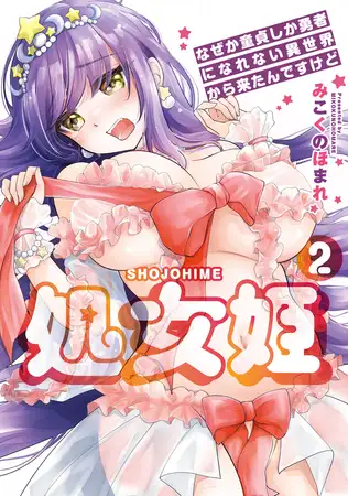 処女姫～なぜか童貞しか勇者になれない異世界から来たんですけど～２【単行本版】【電子限定R18おまけ付き】
