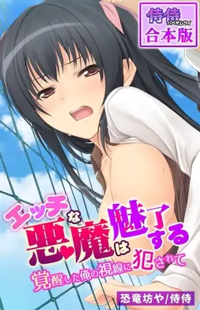 エッチな悪魔は魅了する～覚醒した俺の視線に犯されて～【合本版】