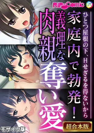 家庭内で勃発！義理な肉親奪い愛 ～ひとつ屋根の下、Hせざるを得ないから～【超合本シリーズ】 モザイク版