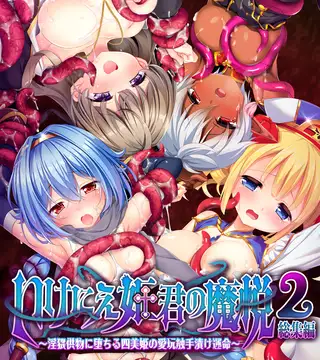 いけにえ姫君の魔悦2 総集編 ～淫猥供物に堕ちる四美姫の愛玩触手漬け運命～