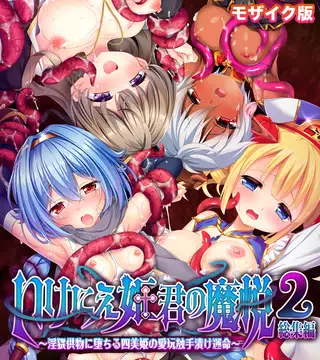 いけにえ姫君の魔悦2 総集編 ～淫猥供物に堕ちる四美姫の愛玩触手漬け運命～ モザイク版