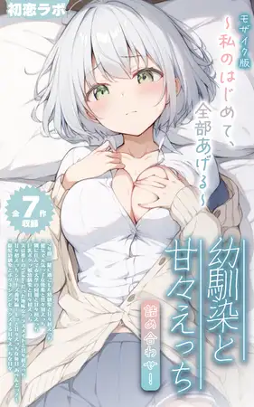 【全7作収録】幼馴染と甘々えっち詰め合わせ！ ～私のはじめて、全部あげる～ モザイク版