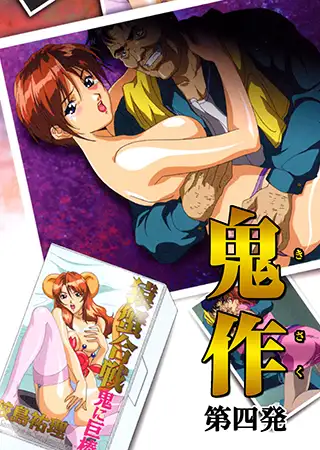 【フルカラー】鬼作～鬼畜おやぢ盗撮調教日誌～ 第四発「美人秘書は接待で追いこめ!」