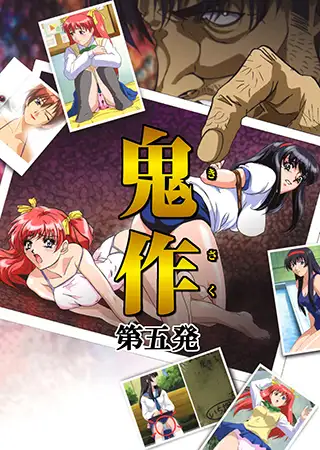 【フルカラー】鬼作～鬼畜おやぢ盗撮調教日誌～ 第五発「社長令嬢は誕生ぱ～てぃで追いこめ!前編」