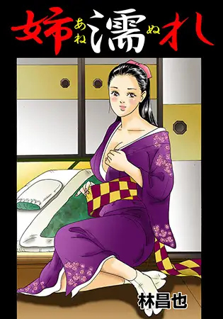 姉濡れ