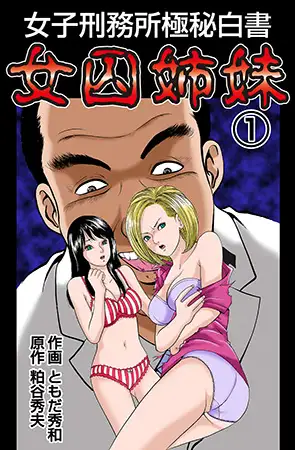 女子刑務所極秘白書 女囚姉妹1