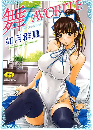 舞FAVORITE