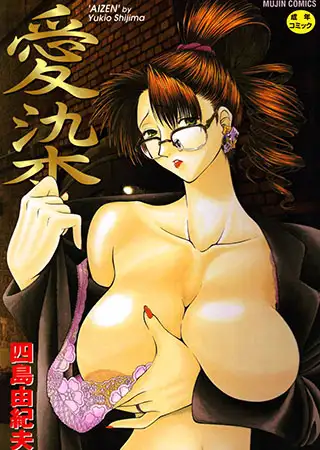 愛染