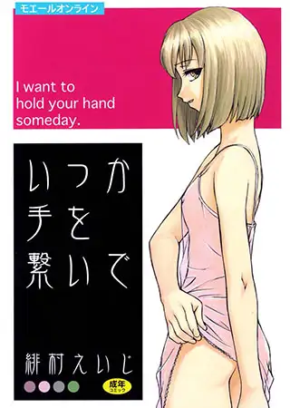 いつか手を繋いで
