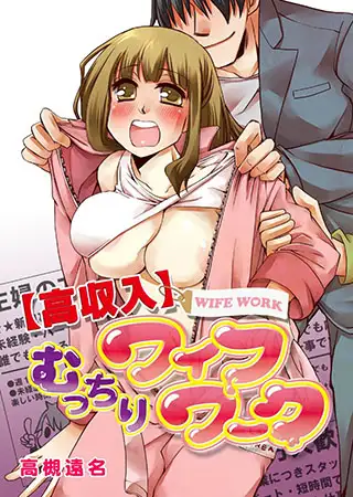 【高収入】むっちりワイフワーク!!
