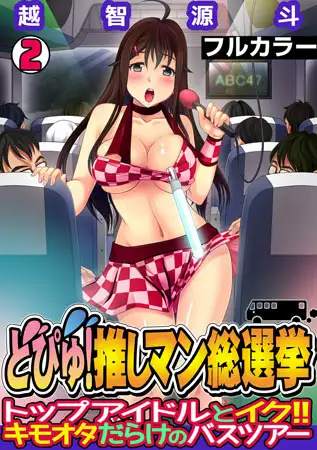 どぴゅ! 推しマン総選挙～トップアイドルとイク!! キモオタだらけのバスツアー～【フルカラー】(2)