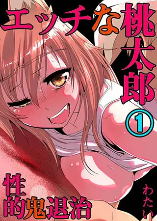エッチな桃太郎～性的･鬼退治～ 1