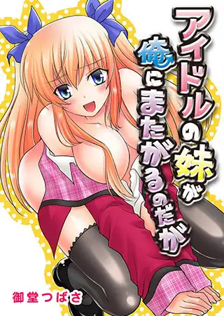 アイドルの妹が俺にまたがるのだが