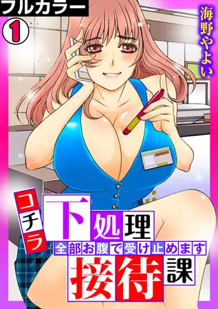 コチラ下処理接待課～全部お腹で受け止めます～【フルカラー】(1)