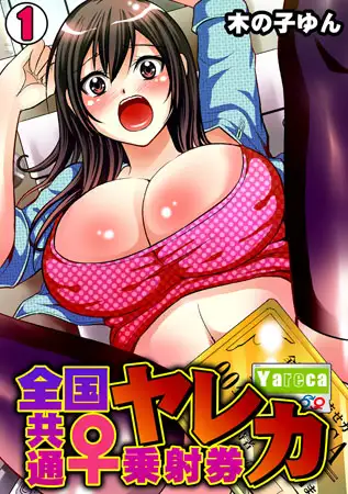 ヤレカ～全国共通♀乗射券～(1)