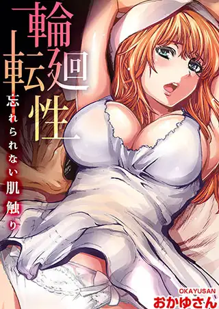 輪廻転性～忘れられない肌触り