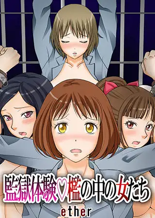 監獄体験 檻の中の女たち1