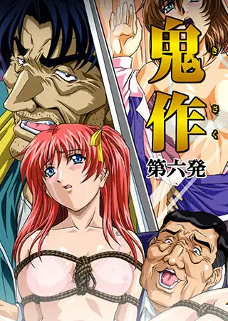 【フルカラー】鬼作～鬼畜おやぢ盗撮調教日誌～ 第六発「社長令嬢は誕生ぱ～てぃで追いこめ! 後編」