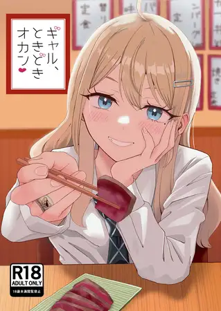ギャル、ときどきオカン