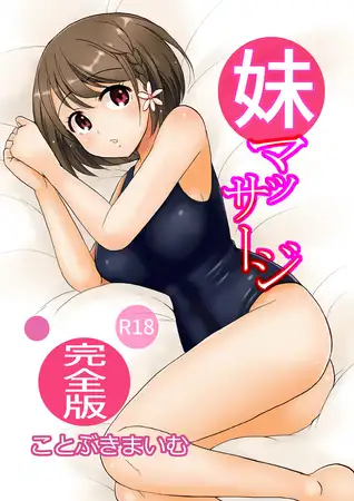 妹マッサージ完全版