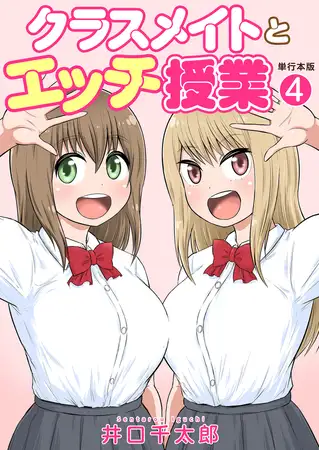 クラスメイトとエッチ授業【単行本版・特典付き】 4