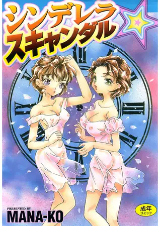 シンデレラ☆スキャンダル