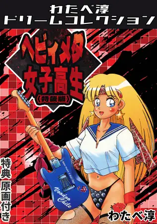 ヘビィメタ女子高生<特典原画付き特装版>・わたべ淳ドリームコレクション