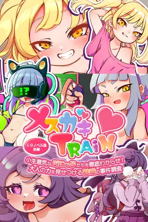 メ○ガキTRAIN ～小生意気なぷにっ子たちを徹底わからせ！ 大人の力を見せつける魅惑の事件調査～ CGノベル版 前編