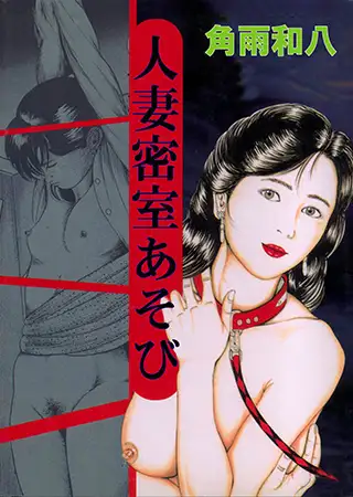 人妻密室あそび