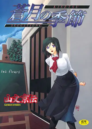 蒼月の季節