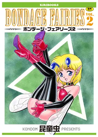 ボンデージフェアリーズvol.2