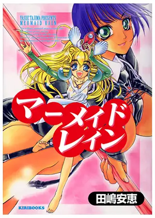 マーメイドレイン