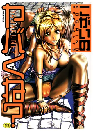 ヤバくね?