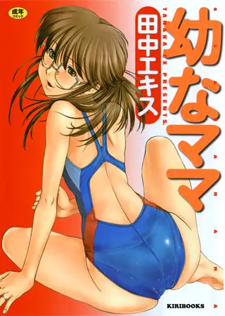 幼なママ