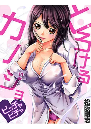 とろけるカノジョ～ビッチャビチャ