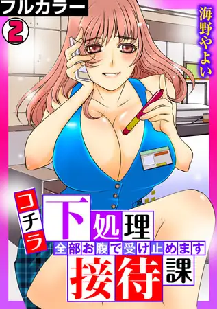 コチラ下処理接待課～全部お腹で受け止めます～【フルカラー】(2)