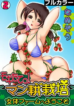 モギたてっ! マン耕栽培～女体ファームへようこそ～【フルカラー】(2)