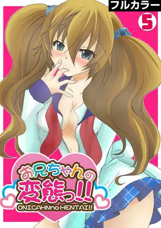 お兄ちゃんの変態っ!!【フルカラー】(5)