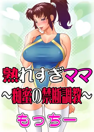熟れすぎママ～痴蜜の禁断調教～