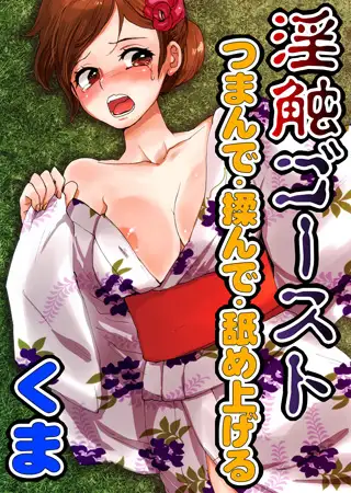 淫触ゴースト～つまんで・揉んで・舐め上げる～
